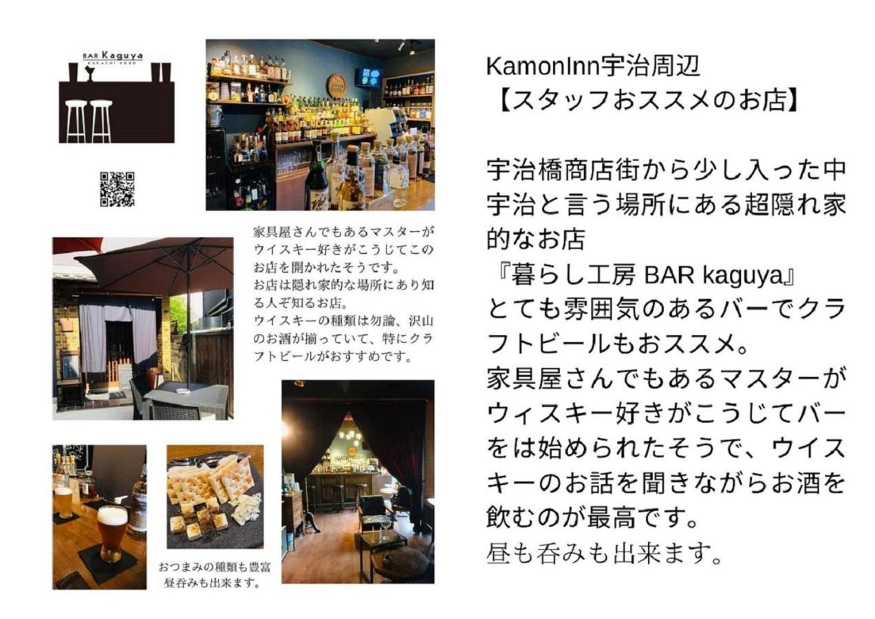京都のお茶街 Kamon Inn 宇治 Extérieur photo