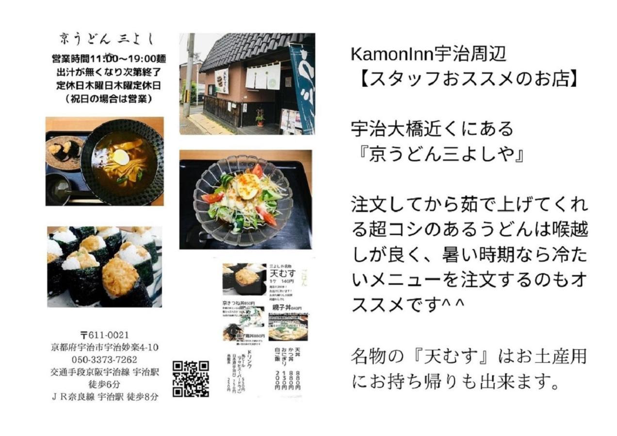 京都のお茶街 Kamon Inn 宇治 Extérieur photo